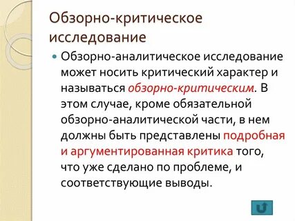 Исследование критики