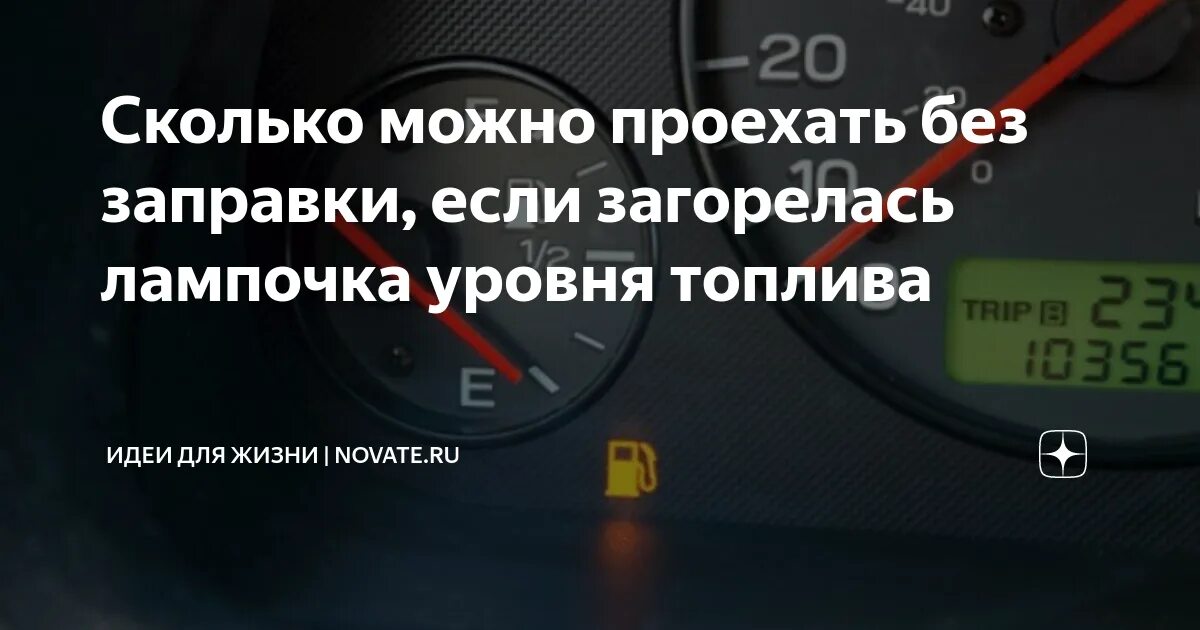 Лампочка на топливо авто. Сколько можно проехать если загорелась лампочка бензина. Индикатор бензобака. Сколько бензина осталось.