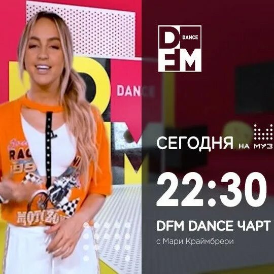 Списки чартов муз тв. DFM чарт. Паго ведущая на дфм фото. DFM чарт муз ТВ. DFM Dance муз ТВ.