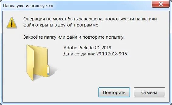 Операция не может быть завершена поскольку. Папка уже используется операция не может быть завершена. папка уже используется. операция не может быть завершена поскольку этот файл.