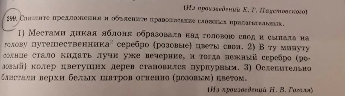 Спишите предложения из произведений. Спишите образуя сложные прилагательные. Спишите предложения из произведений к Паустовского. Объяснить написание сложного прилагательного сумрачных войны.