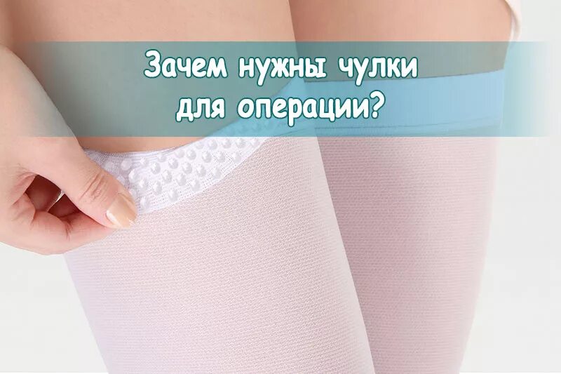 Зачем чулки перед операцией. Зачем нужны чулки для операции. Зачем одевать чулки на операцию. Зачем нужны эластичные чулки на операцию. Зачем нужны чулки.