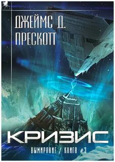 Кризис читать