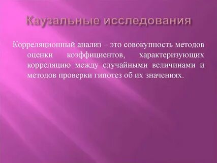 Каузальный это