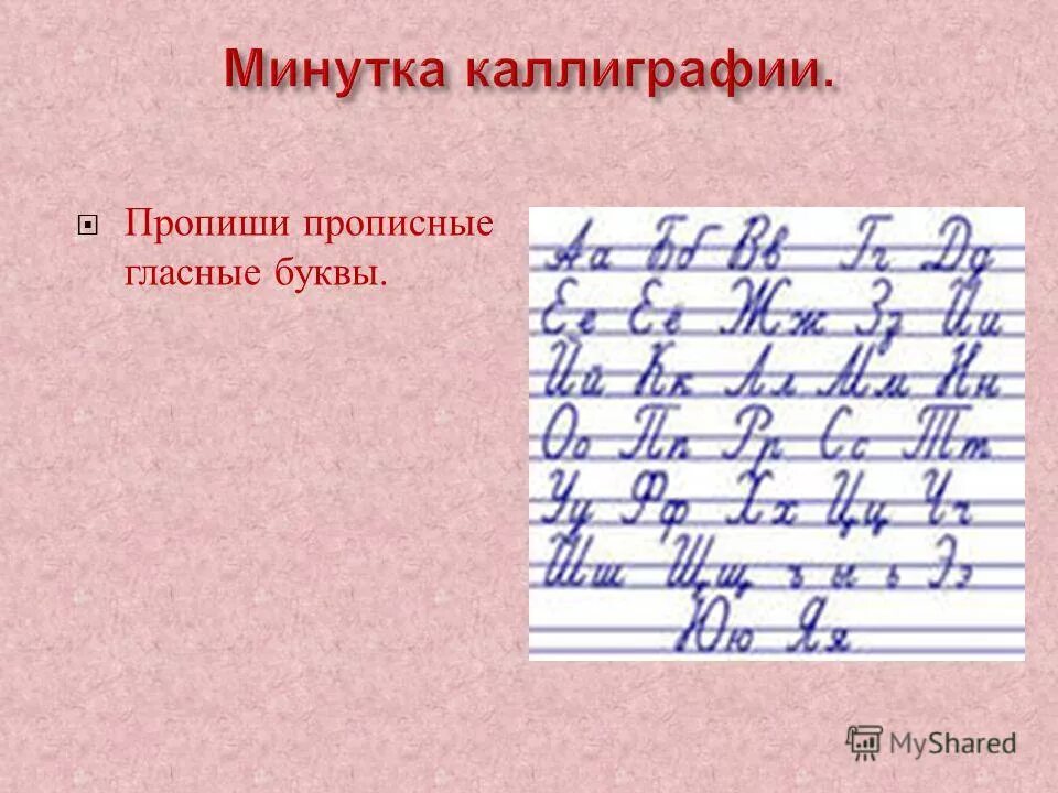 Минутка чистописания 4 класс по русскому языку