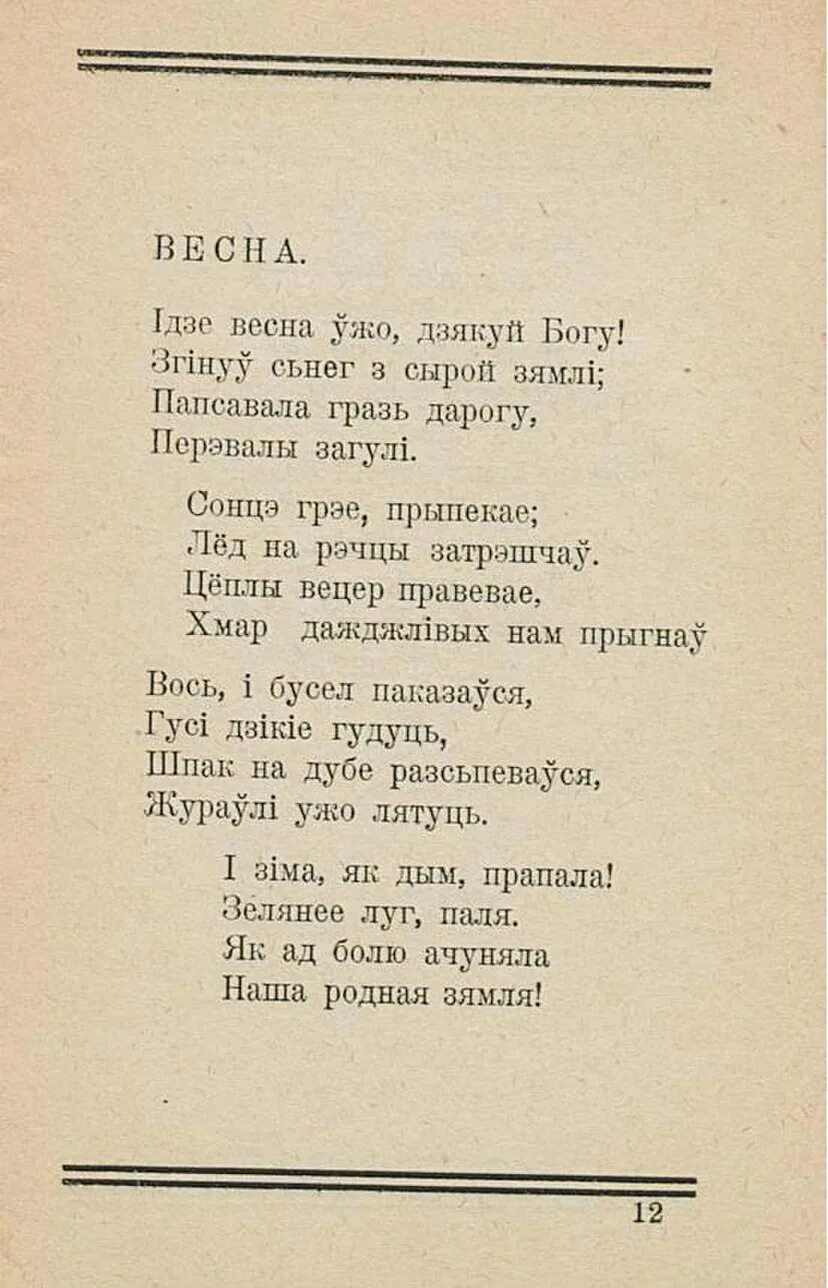 Стихи на белорусском языке про весну. Творы пра вясну на беларускай мове 2 класс. Вершы пра вясну на беларускай мове. Стихотворение на белорусском языке. Максім багдановіч вершы.
