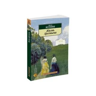 Жизнь арсеньева