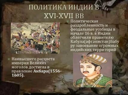 Какие причины привели империю моголов