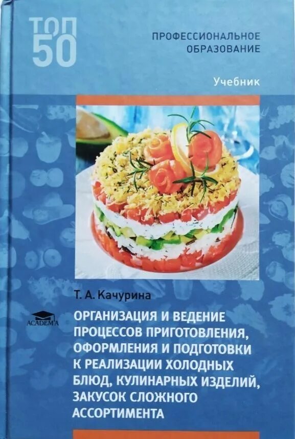 Организация и ведение к реализации блюд. Подготовка к реализации холодных блюд кулинарных изделий закусок. Учебник Качурина организация и ведение процессов приготовления. Книги по оформлению холодных блюд. Учебник холодные блюда.