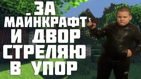 Двор стреляю