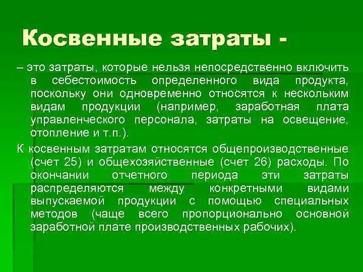 Зарплата косвенные расходы. Косвенные затраты это затраты. Косвенные затраты это затраты которые. Косвенные расходы это расходы. Косвенные затраты на производство.