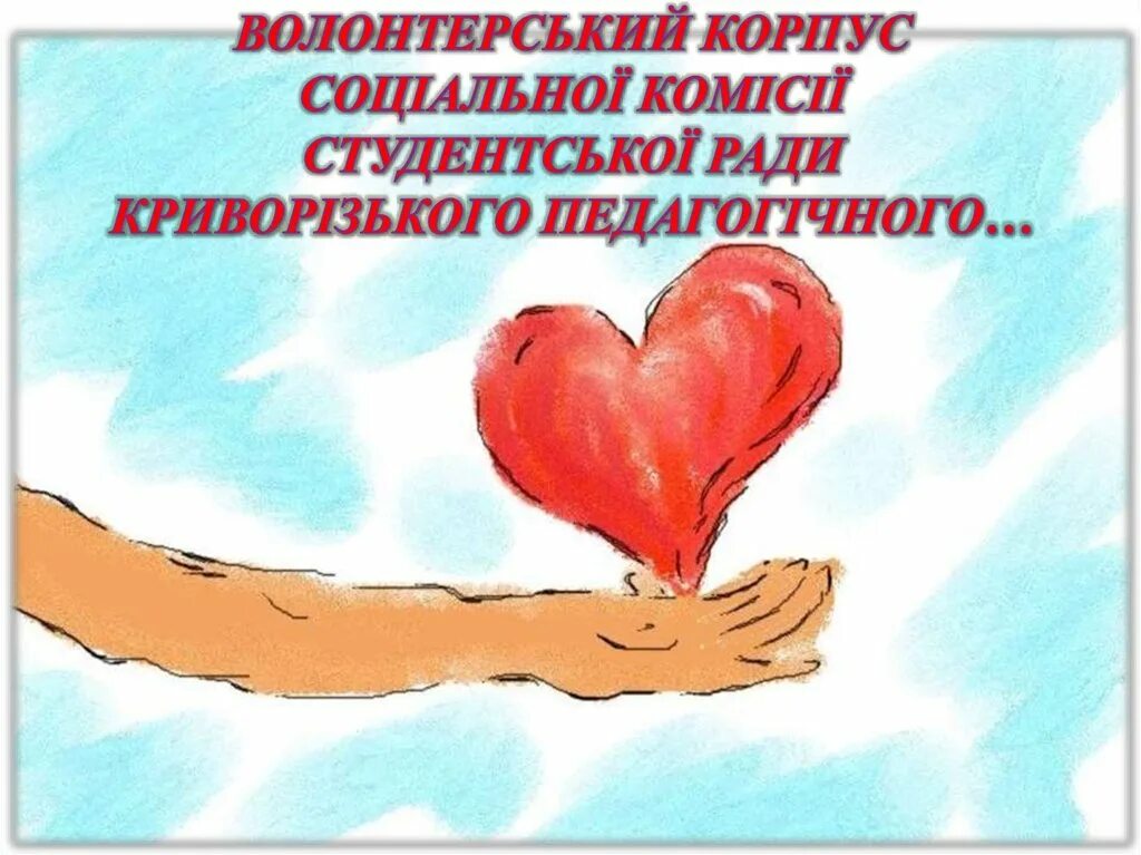 С добром и открытым сердцем