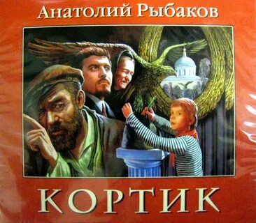 Кортик книга