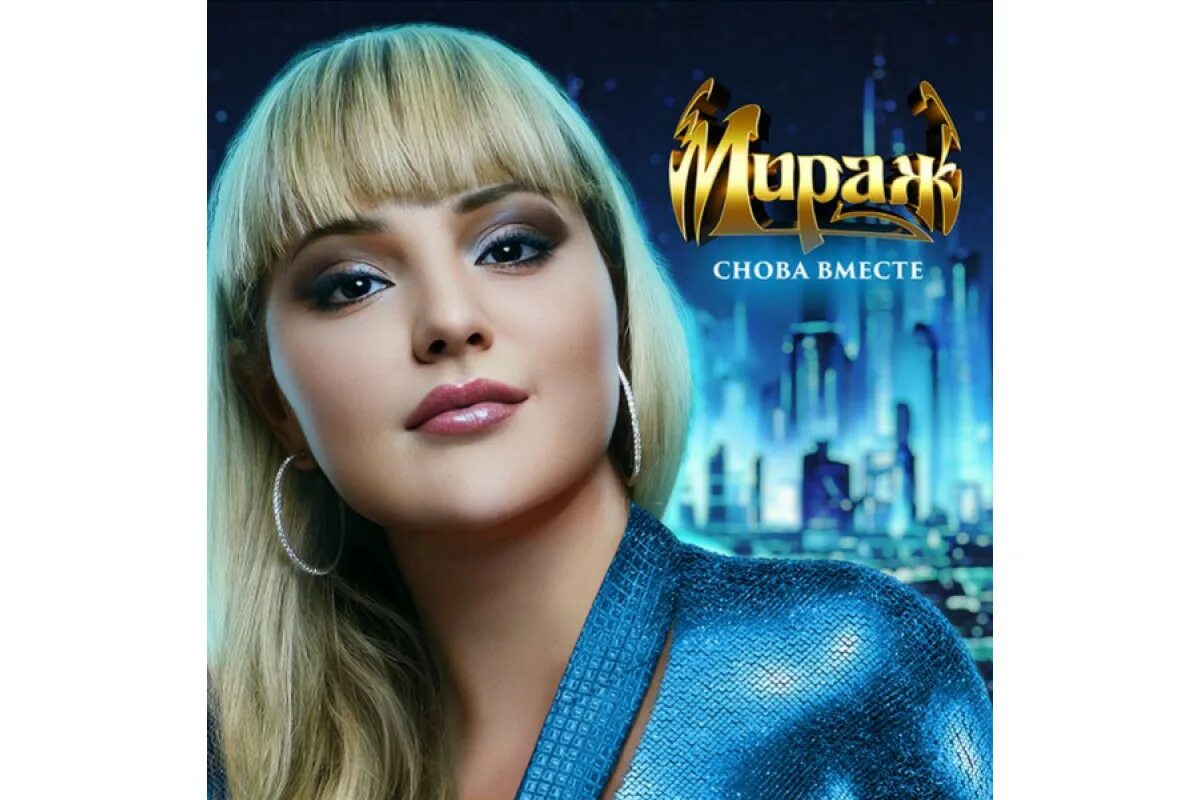 Мираж снова вместе 2023. Мираж снова вместе 2023. Мираж снова вместе 2023. Мираж снова вместе 2023. Мираж альбомы.