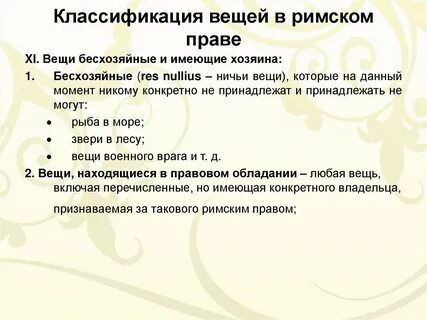 Классификация вещей в римском праве