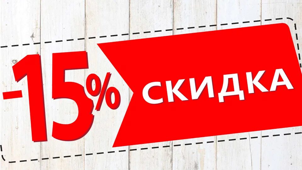 15 процентов отзывы. Скидка. Скидки. Акции и скидки. Акция 15%.