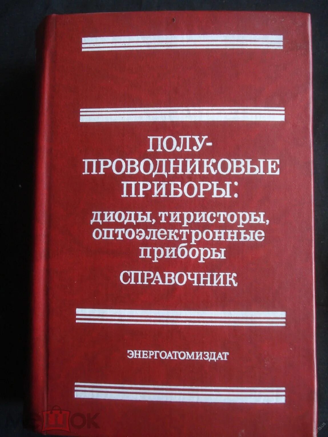 Справочник полупроводников. Полупроводниковые Оптоэлектронные приборы справочник. Книги справочник по полупроводниковым приборам. Справочник полупроводниковых диодов. Справочник по полупроводниковым диодам.