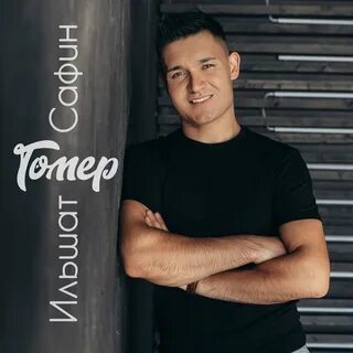 Сафин гомер
