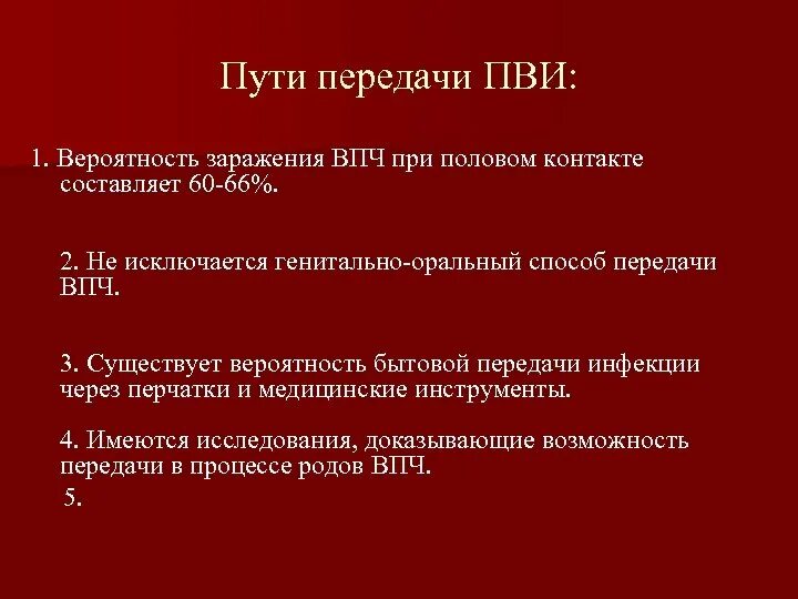 Большая вероятность заражения. Вирус папилломы человека пути передачи. ВПЧ пути передачи и заражения. ВПЧ вероятность заражения. ВПЧ способы передачи пути.