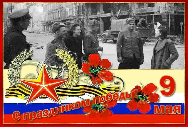Какой по счету день победы. С днем победы. открытка &quot;9 мая&quot;. открытка &quot;с днём победы&quot;. открытки с днём победы 9 мая.