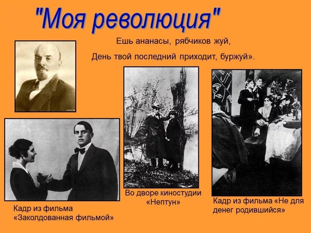 Ешь ананасы рябчиков. Ешь ананасы рябчиков жуй день твой последний приходит Буржуй. День твой последний Буржуй. Ешь ананасы рябчиков жуй. День твой последний приходит Буржуй Маяковский.