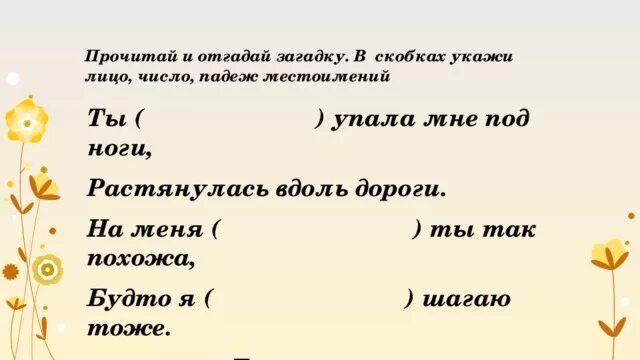 Отгадать загадку ты упала мне под ноги. Ты упала мне под ноги растянулась на дороге. На меня ты так похожа будто. Ты упала мне под ноги растянулась на дороге на меня ты так похожа.