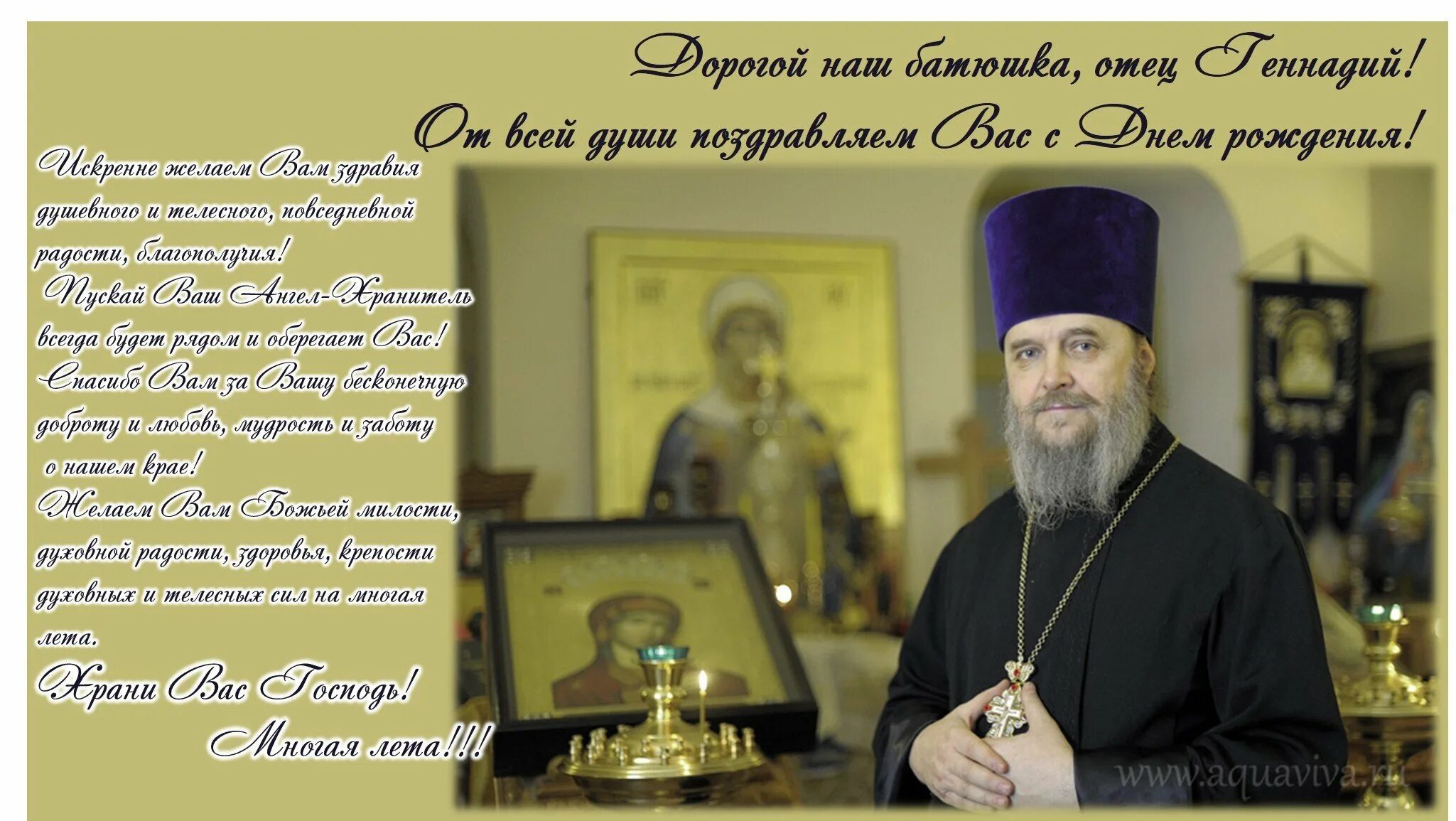 С днём рождения свяшеннику. С днём рождения батюшка. С днём рождения батюшка в прозе. Дорогой батюшка с днем. Дорогой батюшка с днем.