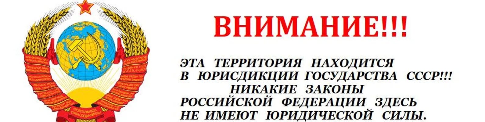 Внимание к расположенному на. Граждане СССР. Здесь живут граждане СССР. СССР держава. Юрисдикция СССР.