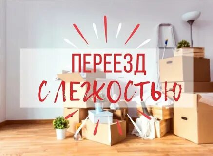 В связи с предстоящим переездом