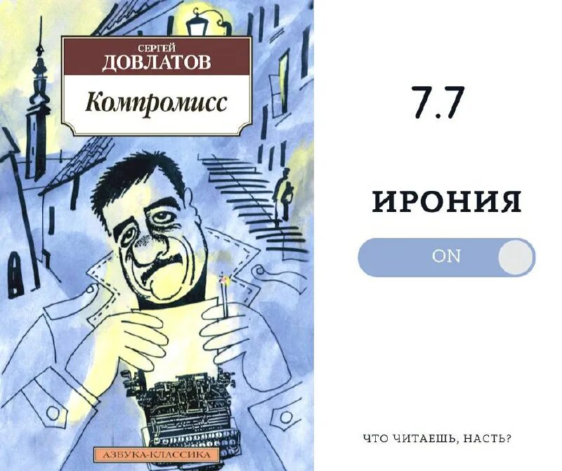 Сонный лекарь 1 читать. Довлатов книги. Компромисс книга. Довлатов Азбука классика.