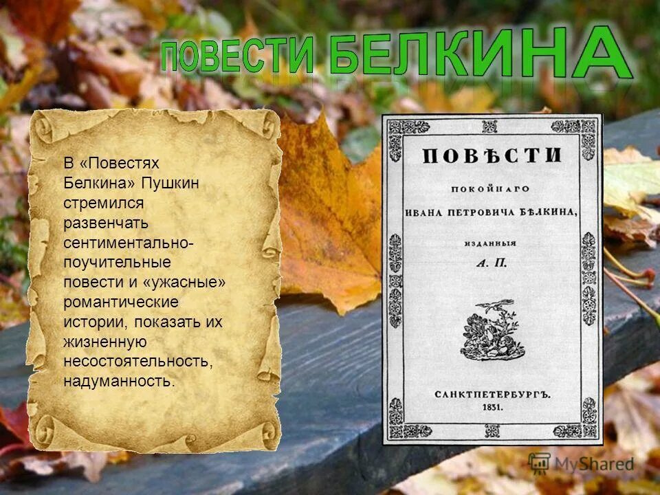 Повести входящие в сборник повести белкина. Повести Белкина. Пушкин а.с. "повести Белкина". Повести Белкина книга. Повести Белкина обложка книги.