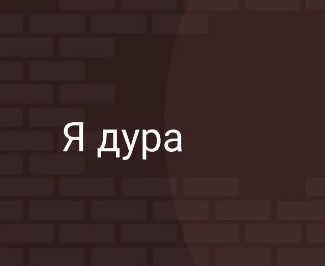 Идиотка надпись. Очень сильно. Ты дура верь. Анекдот зато красивая. Я люблю тебя дурочка моя.