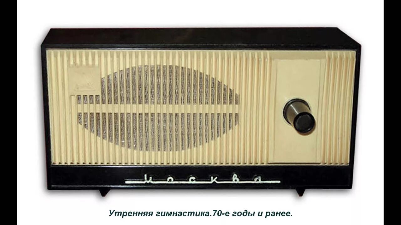 Советские радиоприемники. Радиоприемник 70-х годов. Радиоприемник СССР Радиоточка. Радиоприемник 70 годов.