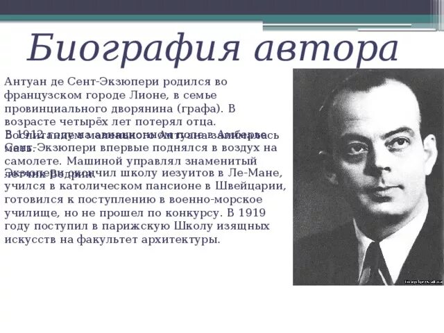 Антуан де сент-Экзюпери. Автобиография Антуана де сент-Экзюпери. Биография Антуана де сент. А де сент Экзюпери биография.