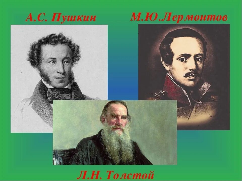 Пушкин лермонтов толстой гоголь. Пушкин Лермонтов толстой. Портреты Пушкина Толстого Лермонтова. Писатели Пушкин, Гоголь, Тургенев,толстой, Чехов. Портреты Пушкин, Лермонтов, Гоголь, толстой.