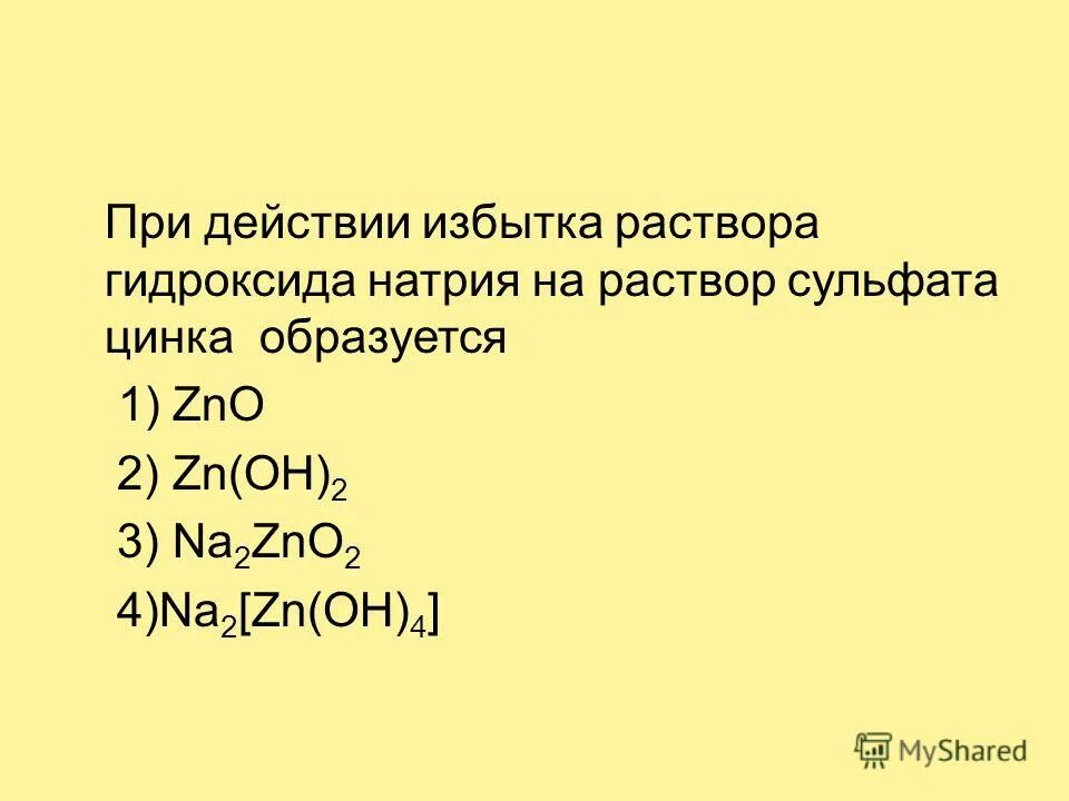 В 180 15 раствора гидроксида натрия. При действии избытка раствора гидроксида натрия. Цинк и раствор гидроксида натрия. Сульфат цинка в избытке.