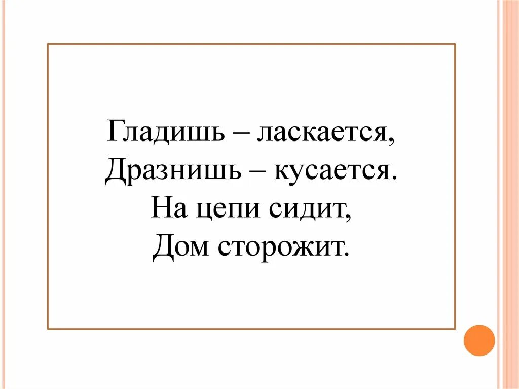 Ребёнок кусается в детском саду советы психолога. Слово кусаться. Гладишь ласкается дразнишь кусается. Я люблю кусаться. Покусывайте что означает.