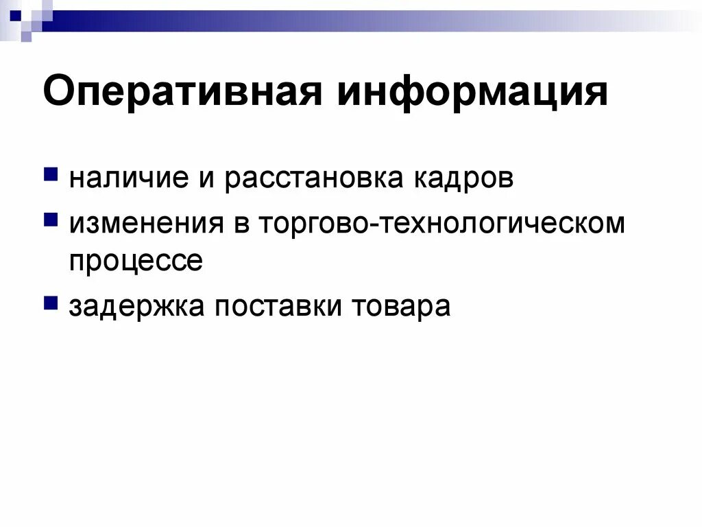 Оперативная информация о состоянии. Оперативная информация. Оперативная информация примеры. Оперативная информация картинки. Оперативные сведения.