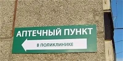 Аптека при поликлинике. Аптечный пункт 37. Аптечный пункт в поликлинике листовки. Аптечный пункт в поликлинике реклама для приглашения. Аптечный пункт 3