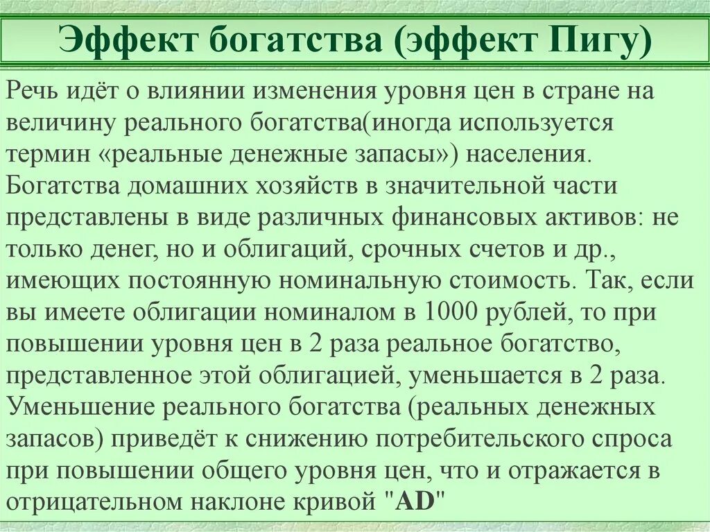 Эффект богатства Пигу. Эффект реального богатства эффект Пигу. Эффект богатства макроэкономика. Эффект Пигу макроэкономика. Эффект благополучия