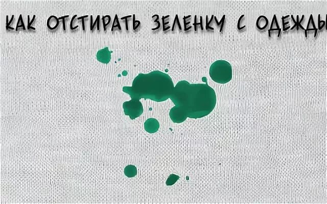 Выведение пятен с ткани:. Отстирать зелёнку. Отбелить тюль в домашних. Как отстирать зеленку с одежды. Как отстирать зеленку с одежды.