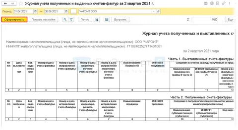 Журнал учета полученных и выданных счетов фактур