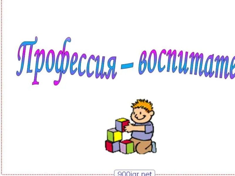 Проект профессия воспитатель 2 класс окружающий мир Проект по профессии воспитатель