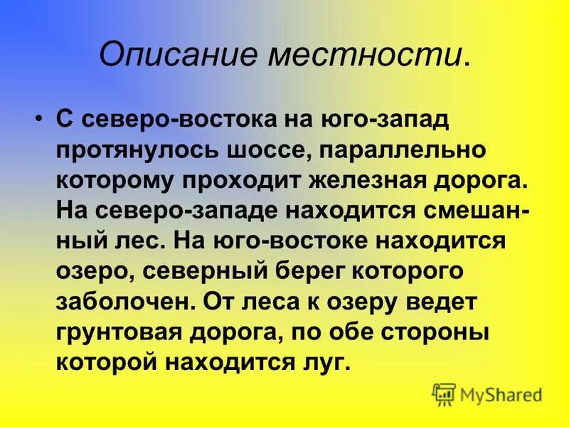 Сочинение описание местности. Описание местности. План сочинения описания местности. Описание плана местности.