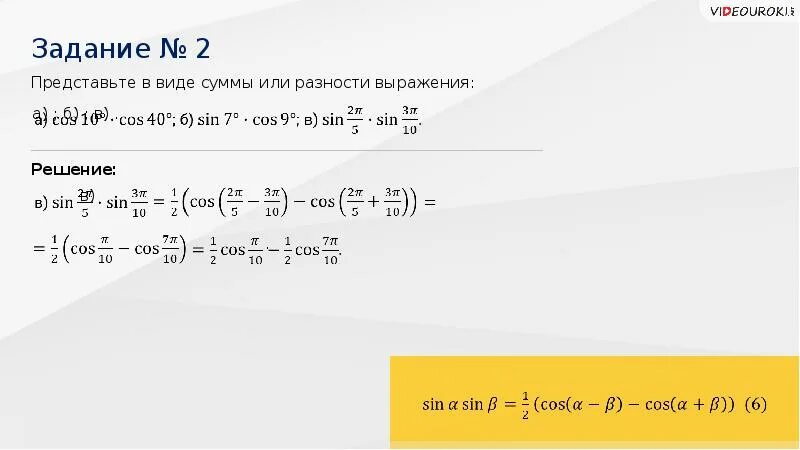 Синус суммы косинус суммы. Формулы суммы синусов, разность синусов.. Формулы суммы и разности синусов и косинусов. Сумма синусов и косинусов формулы. Чему равен синус суммы