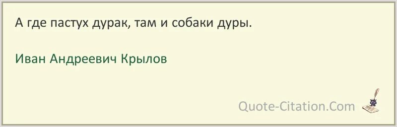 Пословица за добро добром платят. Пословица куда пастушок. Пословица куда пастушок. За добро добром платят смысл пословицы. Закон что дышло куда.