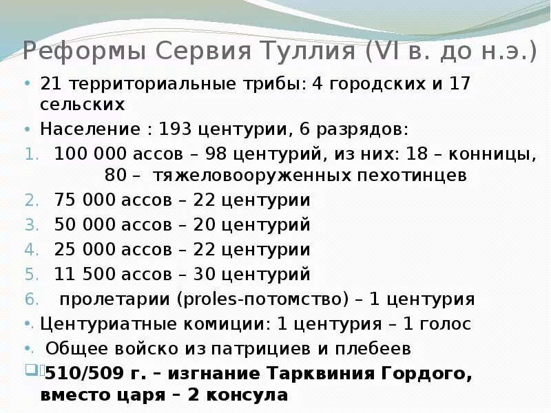 Сервий туллий в древнем риме реформы. Территориальная реформа Сервия Туллия. Реформы Северия Туллия. Реформы Сервия Туллия в древнем Риме. Реформы Сервия Туллия кратко.