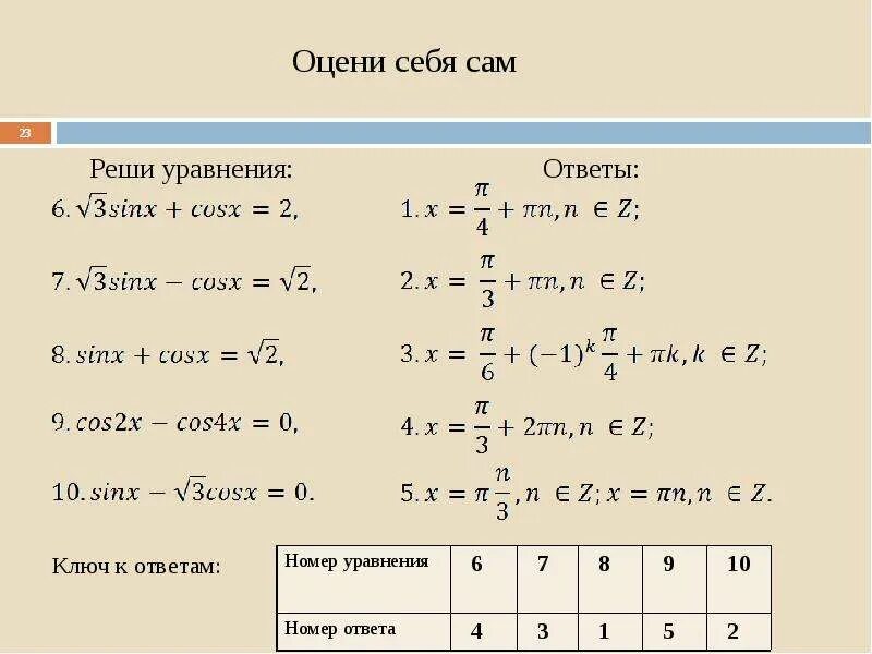 Уравнение с ответом 4. Уравнения с ответами. уравнения без ответов. уравнение с ответом 1. решение тригонометрических уравнений в excel.