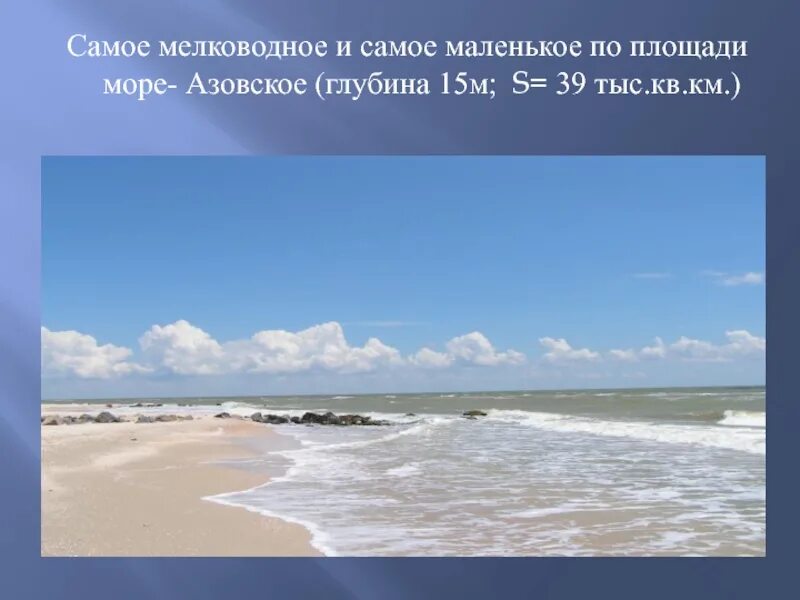 Самое мелкое море. Самое маленькое и мелководное море России. Проблемы Азовского моря. Азовское море самое мелкое.