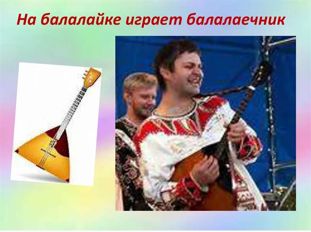 Как называют музыканта который играет на балалайке. А. илюхин балалаечник. сергей старостин балалаечник. музыкальные профессии балалаечник. способ игры на балалайке.